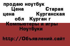продаю ноутбук acer aspire. › Цена ­ 15 000 › Старая цена ­ 17 990 - Курганская обл., Курган г. Компьютеры и игры » Ноутбуки   